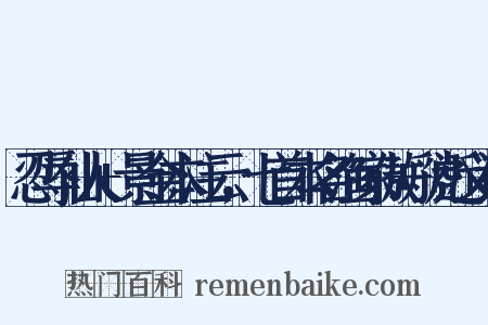 忍辱仙人+景金本注云，七首本名渔家傲+虢近义词是什么意思的图片